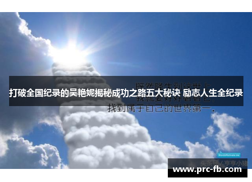 打破全国纪录的吴艳妮揭秘成功之路五大秘诀 励志人生全纪录 打破全国纪录的吴艳妮揭秘成功之路五大秘诀 励志人生全纪录