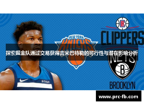探索掘金队通过交易获得吉米巴特勒的可行性与潜在影响分析