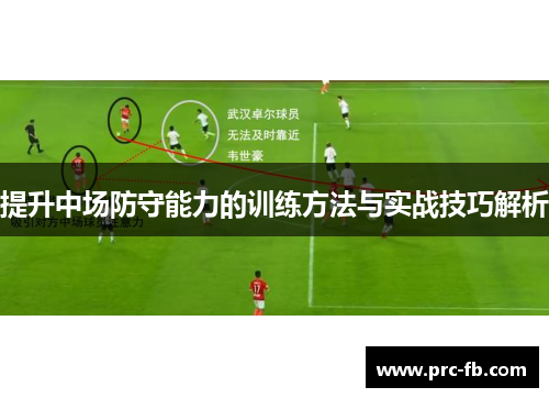 提升中场防守能力的训练方法与实战技巧解析 提升中场防守能力的训练方法与实战技巧解析