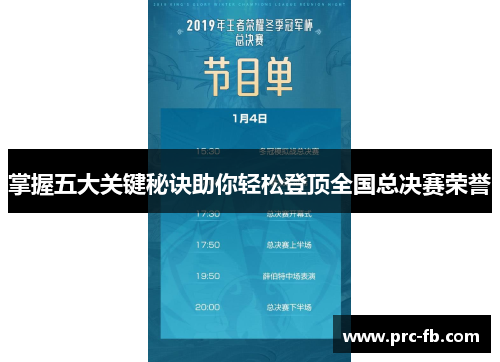 掌握五大关键秘诀助你轻松登顶全国总决赛荣誉