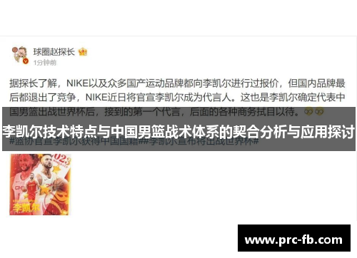 李凯尔技术特点与中国男篮战术体系的契合分析与应用探讨