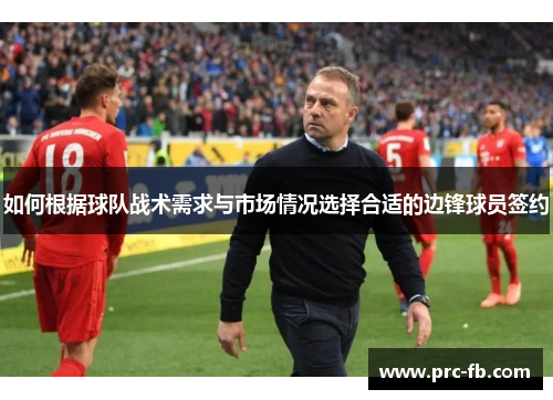 如何根据球队战术需求与市场情况选择合适的边锋球员签约