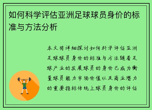 如何科学评估亚洲足球球员身价的标准与方法分析