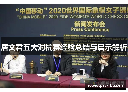 居文君五大对抗赛经验总结与启示解析