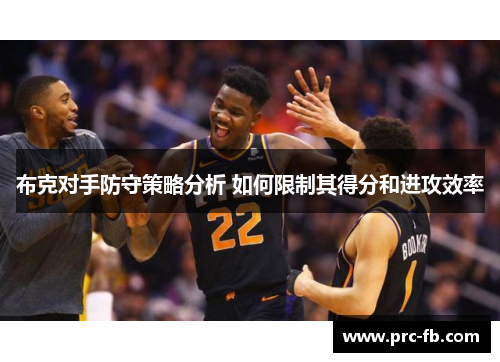 布克对手防守策略分析 如何限制其得分和进攻效率