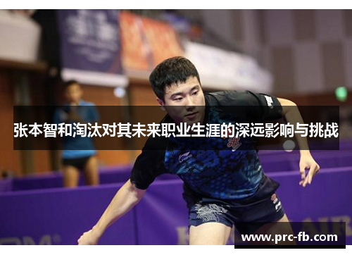 张本智和淘汰对其未来职业生涯的深远影响与挑战