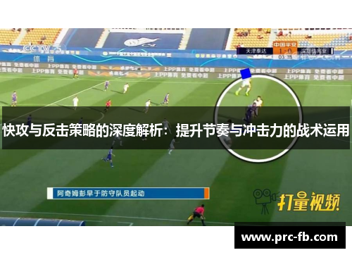 快攻与反击策略的深度解析：提升节奏与冲击力的战术运用