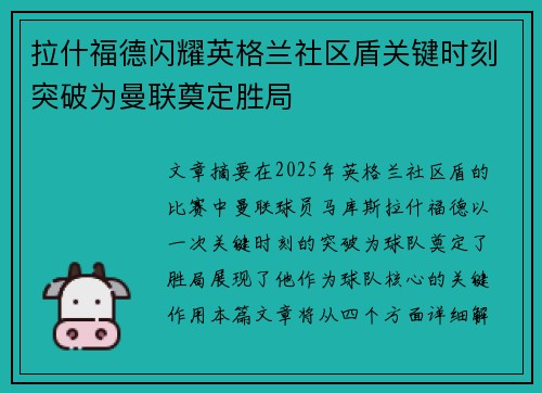 拉什福德闪耀英格兰社区盾关键时刻突破为曼联奠定胜局