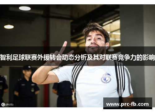 智利足球联赛外援转会动态分析及其对联赛竞争力的影响