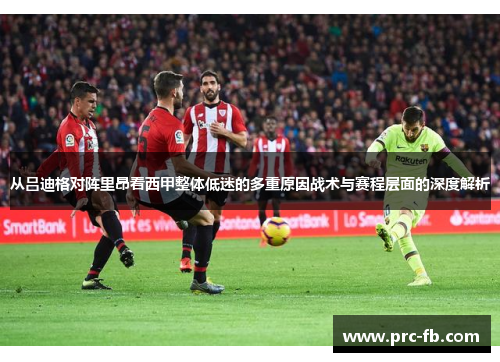 从吕迪格对阵里昂看西甲整体低迷的多重原因战术与赛程层面的深度解析
