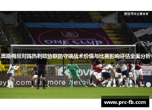 奥斯梅恩对阵热刺欧协联防守端战术价值与比赛影响评估全面分析