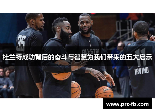 杜兰特成功背后的奋斗与智慧为我们带来的五大启示