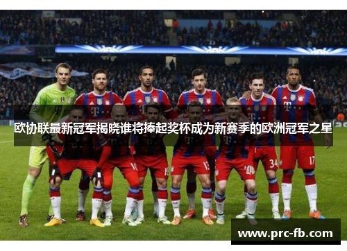 欧协联最新冠军揭晓谁将捧起奖杯成为新赛季的欧洲冠军之星