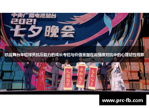 欧战舞台年轻球员抗压能力的成长考验与价值重塑在高强度对抗中的心理韧性观察