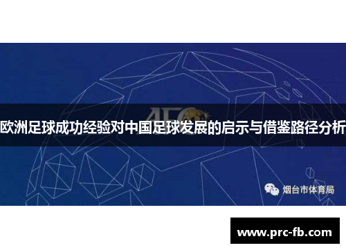 欧洲足球成功经验对中国足球发展的启示与借鉴路径分析