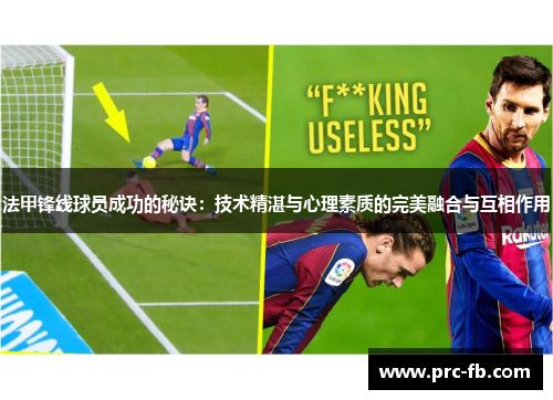 法甲锋线球员成功的秘诀：技术精湛与心理素质的完美融合与互相作用