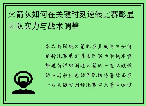 火箭队如何在关键时刻逆转比赛彰显团队实力与战术调整
