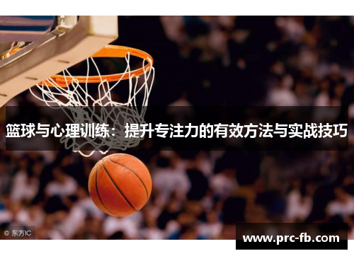 篮球与心理训练：提升专注力的有效方法与实战技巧