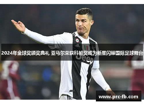 2024年金球奖颁奖典礼 亚马尔荣获科帕奖成为新星闪耀国际足球舞台