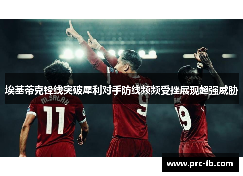 埃基蒂克锋线突破犀利对手防线频频受挫展现超强威胁