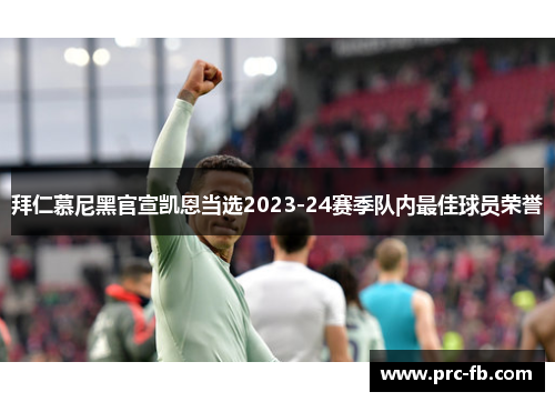 拜仁慕尼黑官宣凯恩当选2023-24赛季队内最佳球员荣誉