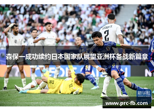 森保一成功续约日本国家队展望亚洲杯备战新篇章