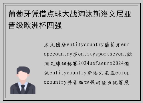 葡萄牙凭借点球大战淘汰斯洛文尼亚晋级欧洲杯四强