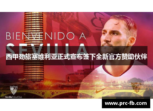 西甲劲旅塞维利亚正式宣布签下全新官方赞助伙伴