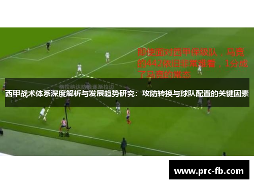 西甲战术体系深度解析与发展趋势研究：攻防转换与球队配置的关键因素