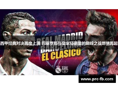 西甲经典对决再度上演 巴塞罗那与皇家马德里的巅峰之战燃情再起