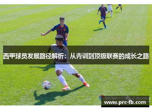 西甲球员发展路径解析：从青训到顶级联赛的成长之路