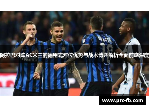 阿拉巴对阵AC米兰的德甲式对位优势与战术博弈解析全面前瞻深度