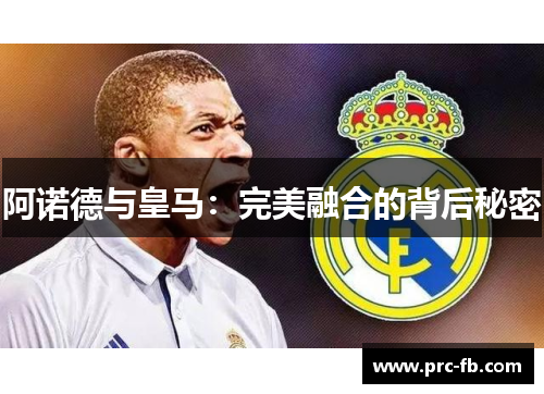 阿诺德与皇马：完美融合的背后秘密