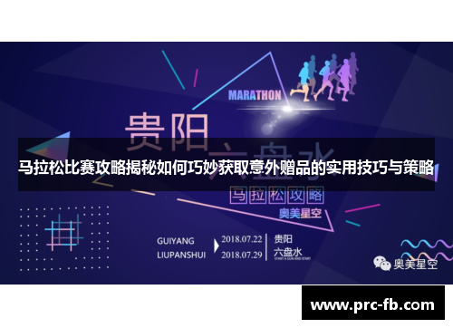 马拉松比赛攻略揭秘如何巧妙获取意外赠品的实用技巧与策略