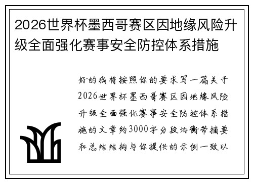 2026世界杯墨西哥赛区因地缘风险升级全面强化赛事安全防控体系措施 2026世界杯墨西哥赛区因地缘风险升级全面强化赛事安全防控体系措施