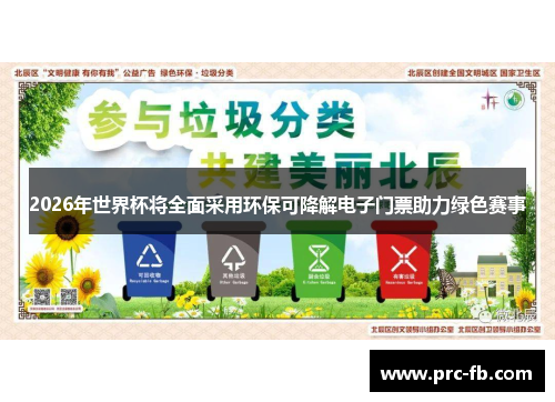 2026年世界杯将全面采用环保可降解电子门票助力绿色赛事 2026年世界杯将全面采用环保可降解电子门票助力绿色赛事