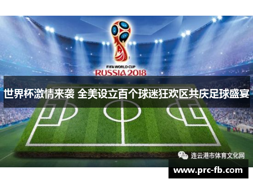 世界杯激情来袭 全美设立百个球迷狂欢区共庆足球盛宴 世界杯激情来袭 全美设立百个球迷狂欢区共庆足球盛宴