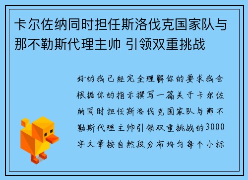 卡尔佐纳同时担任斯洛伐克国家队与那不勒斯代理主帅 引领双重挑战 卡尔佐纳同时担任斯洛伐克国家队与那不勒斯代理主帅 引领双重挑战