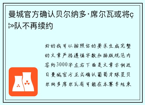 曼城官方确认贝尔纳多·席尔瓦或将离队不再续约 曼城官方确认贝尔纳多·席尔瓦或将离队不再续约