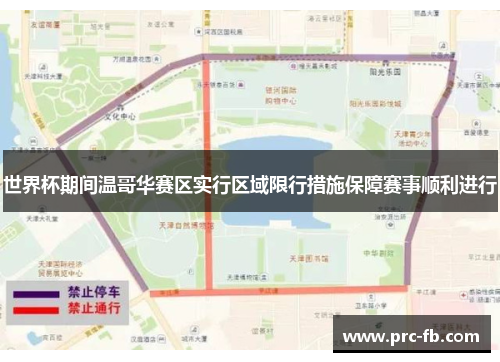 世界杯期间温哥华赛区实行区域限行措施保障赛事顺利进行