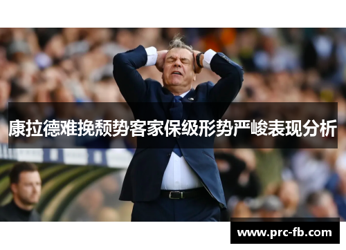 康拉德难挽颓势客家保级形势严峻表现分析 康拉德难挽颓势客家保级形势严峻表现分析