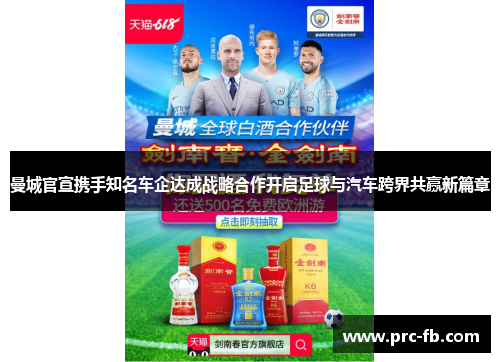 曼城官宣携手知名车企达成战略合作开启足球与汽车跨界共赢新篇章 曼城官宣携手知名车企达成战略合作开启足球与汽车跨界共赢新篇章