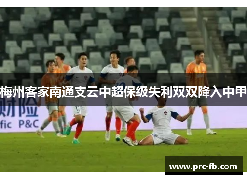 梅州客家南通支云中超保级失利双双降入中甲