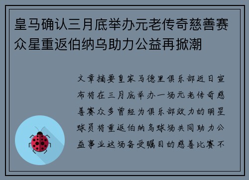 皇马确认三月底举办元老传奇慈善赛众星重返伯纳乌助力公益再掀潮 皇马确认三月底举办元老传奇慈善赛众星重返伯纳乌助力公益再掀潮