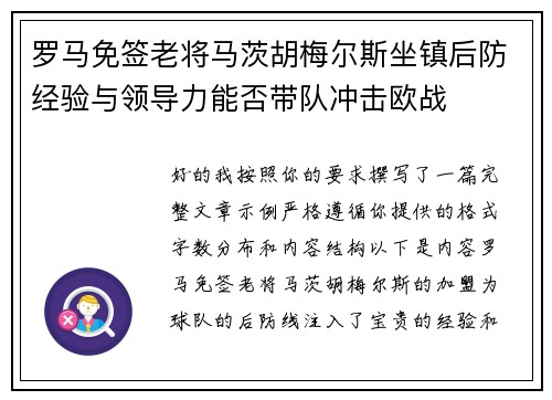 罗马免签老将马茨胡梅尔斯坐镇后防经验与领导力能否带队冲击欧战 罗马免签老将马茨胡梅尔斯坐镇后防经验与领导力能否带队冲击欧战