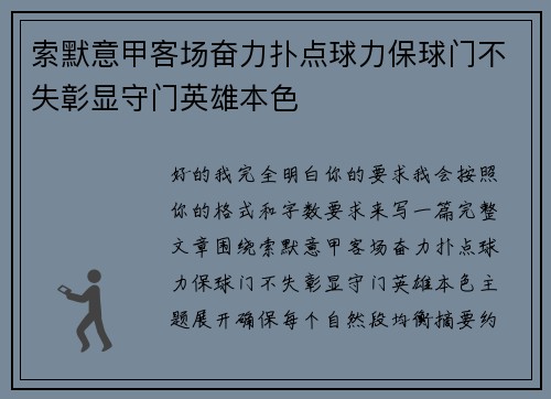 索默意甲客场奋力扑点球力保球门不失彰显守门英雄本色 索默意甲客场奋力扑点球力保球门不失彰显守门英雄本色