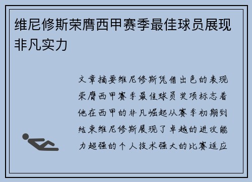 维尼修斯荣膺西甲赛季最佳球员展现非凡实力