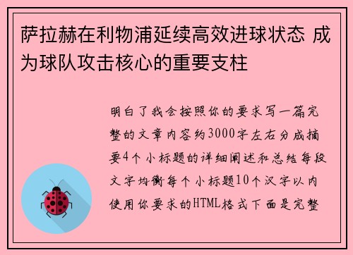 萨拉赫在利物浦延续高效进球状态 成为球队攻击核心的重要支柱 萨拉赫在利物浦延续高效进球状态 成为球队攻击核心的重要支柱