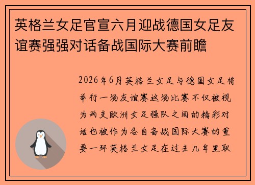 英格兰女足官宣六月迎战德国女足友谊赛强强对话备战国际大赛前瞻 英格兰女足官宣六月迎战德国女足友谊赛强强对话备战国际大赛前瞻
