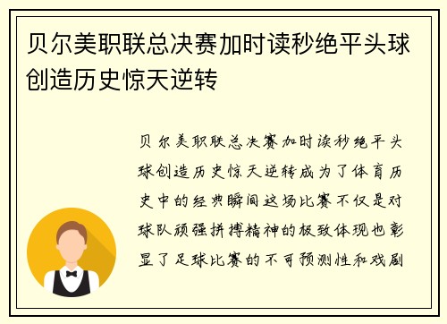贝尔美职联总决赛加时读秒绝平头球创造历史惊天逆转 贝尔美职联总决赛加时读秒绝平头球创造历史惊天逆转